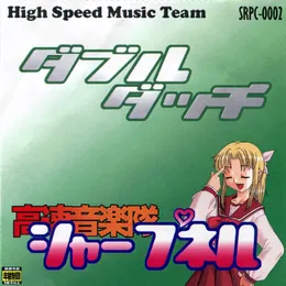 ダブルダッチ- von 高速音楽隊シャープネル – Album Cover