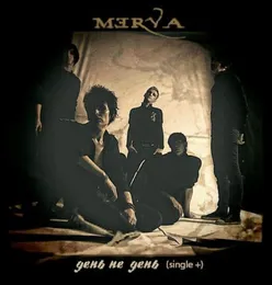 День не День von Merva – Cover