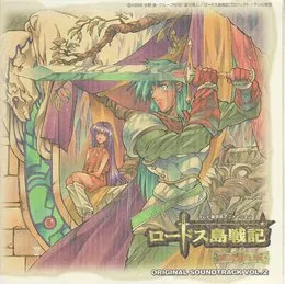 ロードス島戦記 英雄騎士伝 Original Soundtrack VOL.2 von 和田薫 – Album Cover
