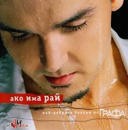 Ако има рай: най-добрите балади на Графа von Графа – Album Cover