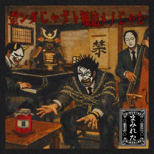歪ンダじゃずト瓶詰メノじゃむ