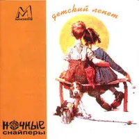 Детский лепет von Ночные Снайперы – Album Cover