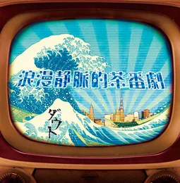 浪漫静脈的茶番劇 von ダウト – Cover