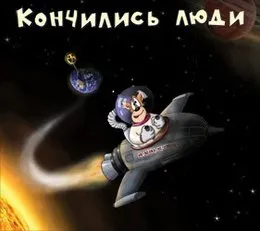 Кончились люди von Хуй забей – Album Cover