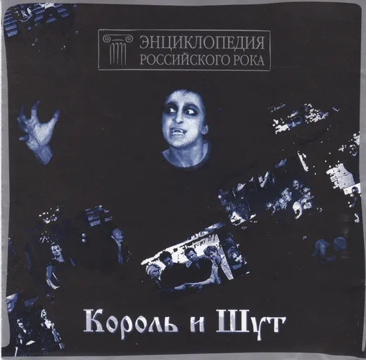 Энциклопедия российского рока