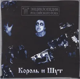 Энциклопедия российского рока von Король и Шут – Cover