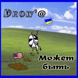 Может быть von Drowa – Album Cover