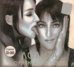 Ориентация Север von Лолита – Album Cover