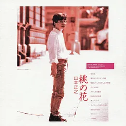桃の花 von 山本正之 – Album Cover
