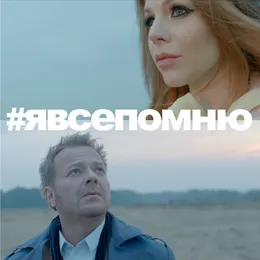 Я все помню von Владимир Пресняков – Cover