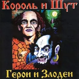Герои и злодеи von Король и Шут – Album Cover