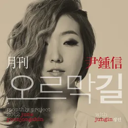 2012 월간 윤종신 6월호 von 정인 – Album Cover