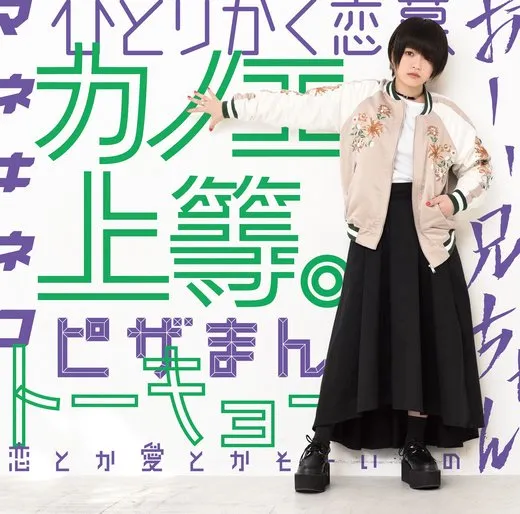 「カノエ上等。」 von カノエラナ – Cover