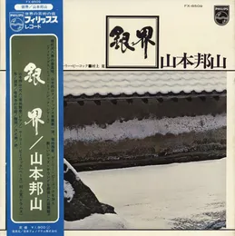 銀界 (Silver World) von 山本邦山 – Album Cover