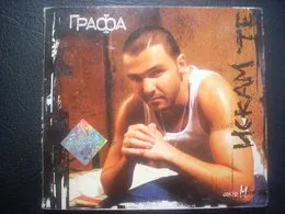 Искам те von Графа – Album Cover