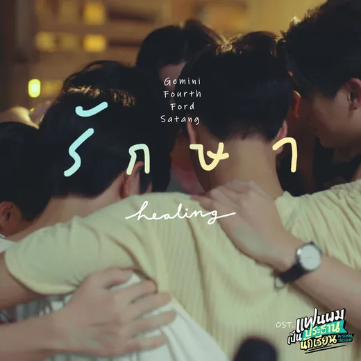 รักษา (Healing)