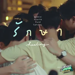 รักษา (Healing) von FOURTH – Cover