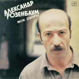 Мои дворы von Александр Розенбаум – Album Cover