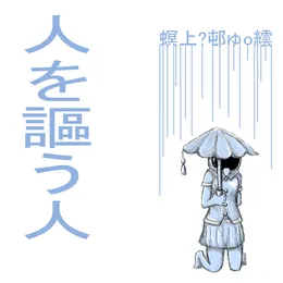 人を謳う人 von 螟上?邨ゅｏ繧 – Album Cover
