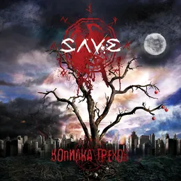 Копилка грехов von Save – Album Cover