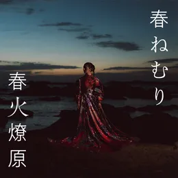 春火燎原 von 春ねむり – Album Cover