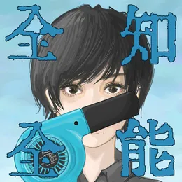 全知全能 von ポルカドットスティングレイ – Album Cover