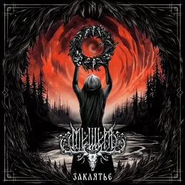 Заклятье von Мещера – Album Cover