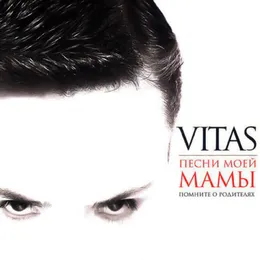 Песни моей мамы von Витас – Album Cover
