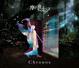 Chronos von 摩天楼オペラ – Album Cover