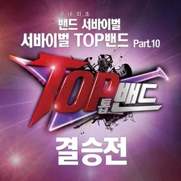 서바이벌 TOP밴드 Part.10 결승전 von 톡식 – Cover