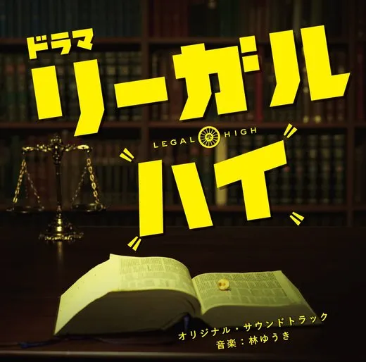「リーガル・ハイ」オリジナルサウンドトラック