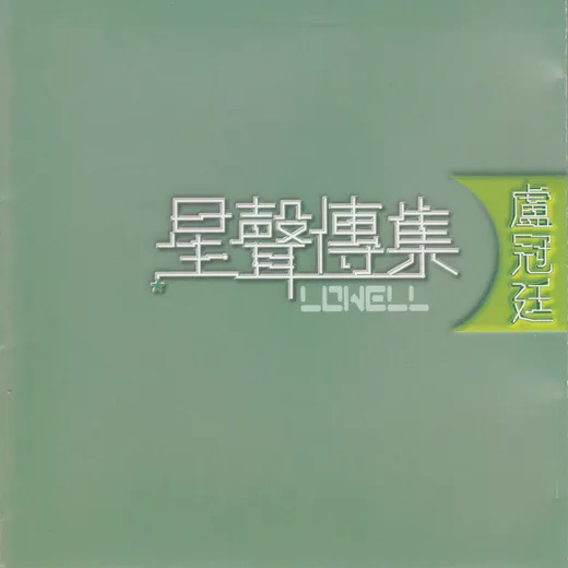 星聲傳集：盧冠廷
