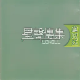 星聲傳集：盧冠廷 von 盧冠廷 – Cover