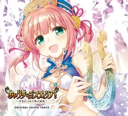 あいりすミスティリア！ ORIGINAL SOUND TRACK von Active Planets – Album Cover