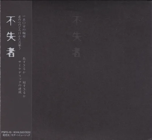 不失者