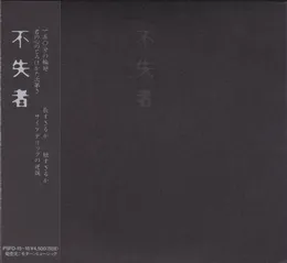 不失者 von 不失者 – Cover