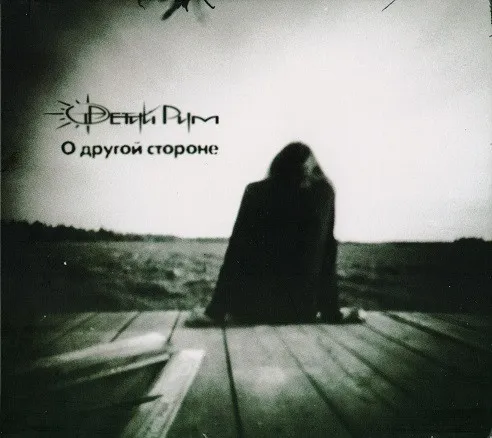 О другой стороне