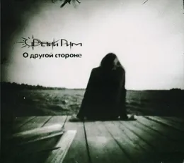 О другой стороне von Третий Рим – Album Cover