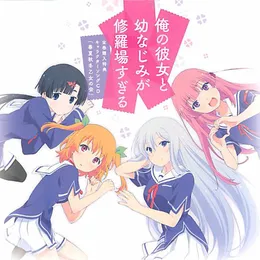 俺の彼女と幼なじみが修羅場すぎる 全巻購入特典キャラクターソングCD von 自らを演出する乙女の会 – Cover