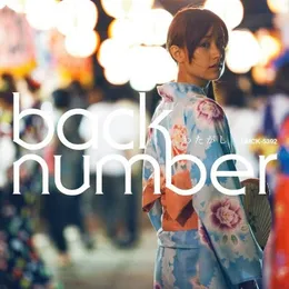 わたがし von back number – Cover