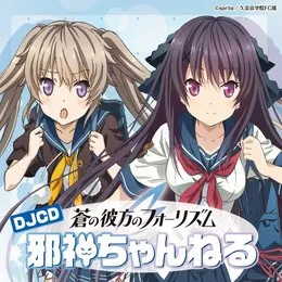 DJCD「蒼の彼方のフォーリズム 邪神ちゃんねる」 von 浅倉杏美 – Album Cover