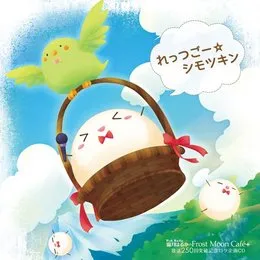 れっつごー☆シモツキン von 霜月はるか – Album Cover