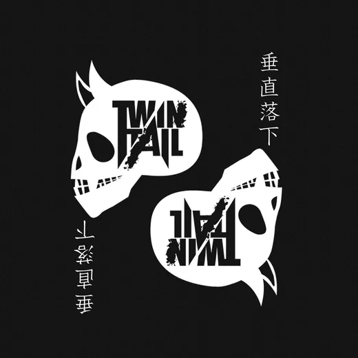 垂直落下