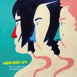были у меня длинные волосы, но разве они принесли мне счастье von Mirrored Lips – Cover