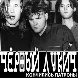 Кончились патроны von Чёрный Лукич – Album Cover