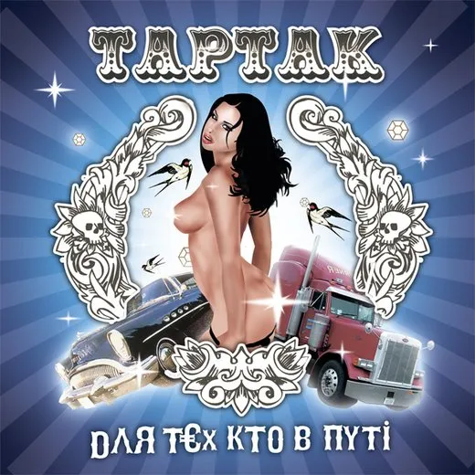 Для тєх кто в путі