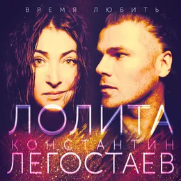 Время любить von Лолита – Cover