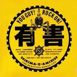 有害 von 聖飢魔Ⅱ – Album Cover
