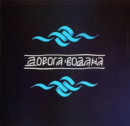 Дорога Водана von Дорога Водана – Album Cover