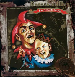 Как в старой сказке von Король и Шут – Album Cover